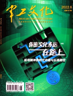 军工文化杂志